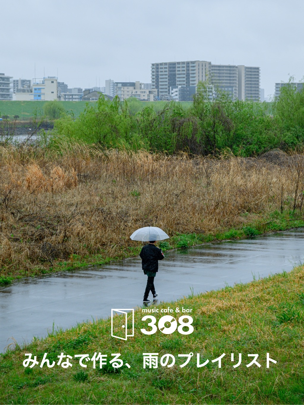 みんなで作る、雨のプレイリスト【募集終了！】