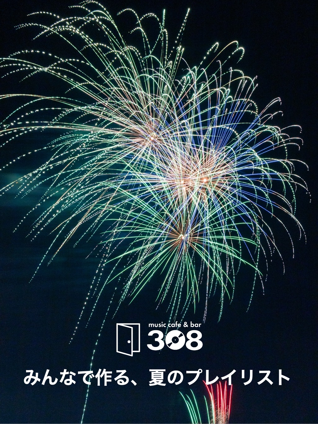 みんなで作る、夏のプレイリスト2025