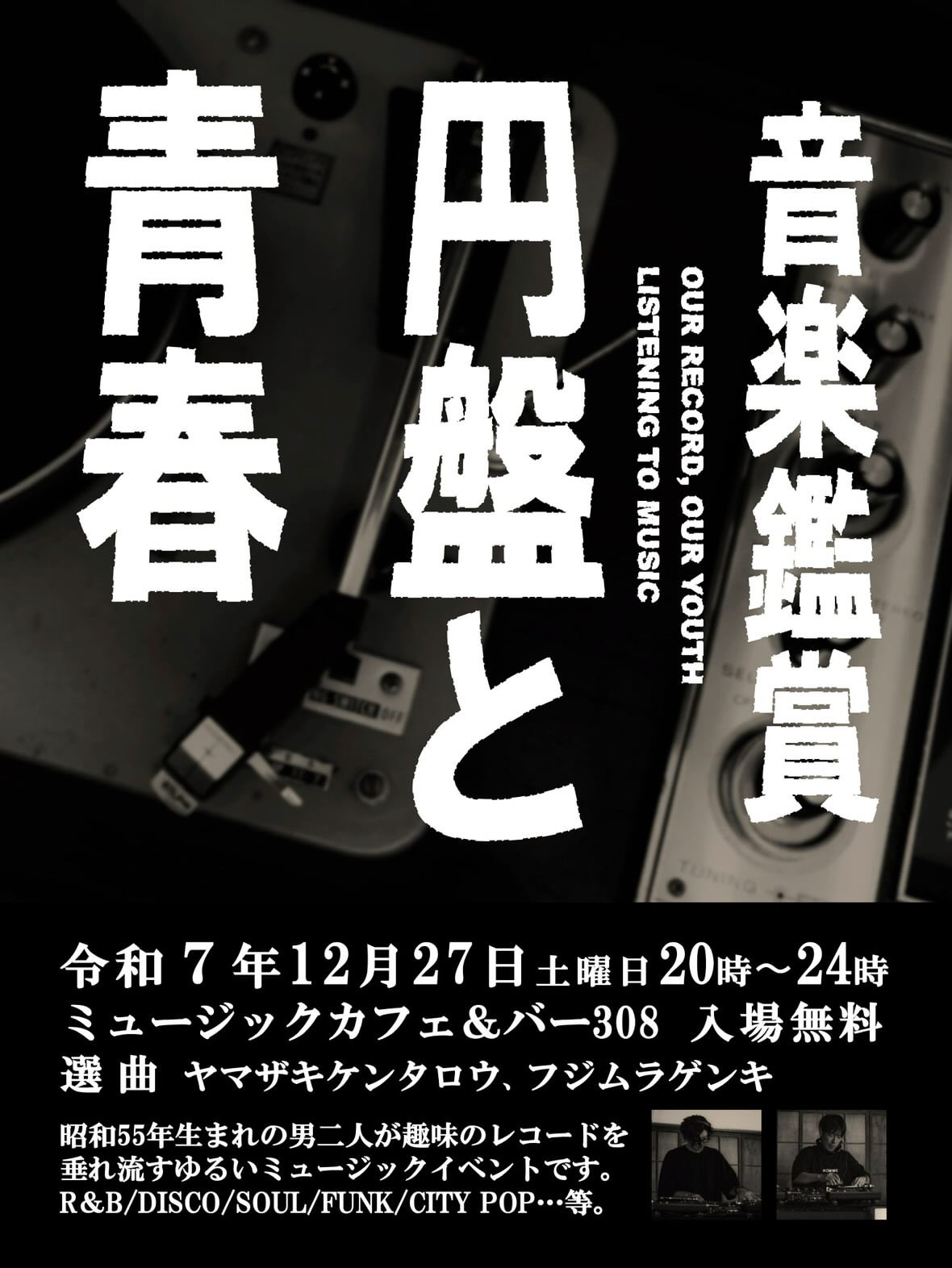 【12月27日】音楽鑑賞-円盤と青春