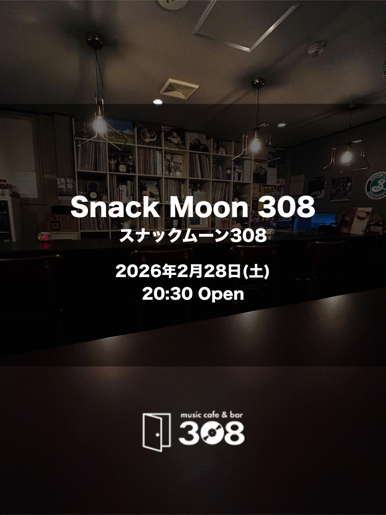 【2月28日】スナックムーン308