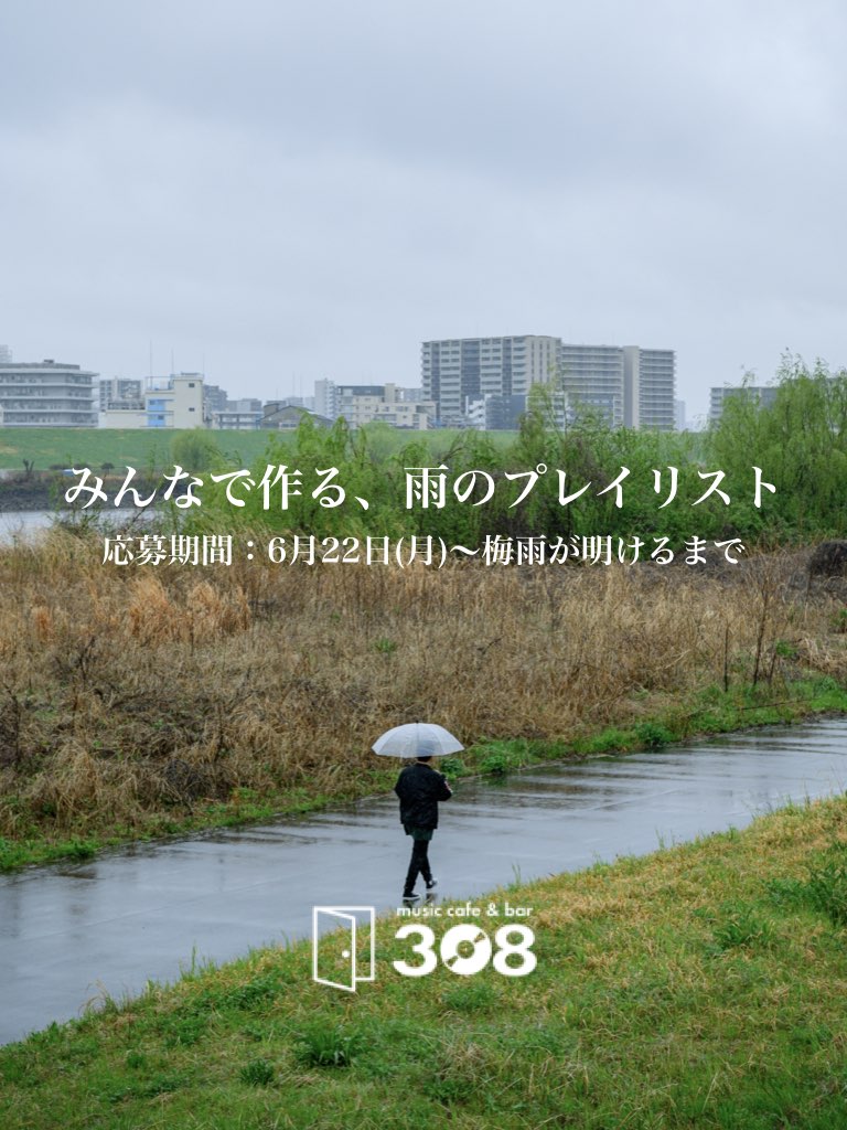 みんなで作る、雨のプレイリスト