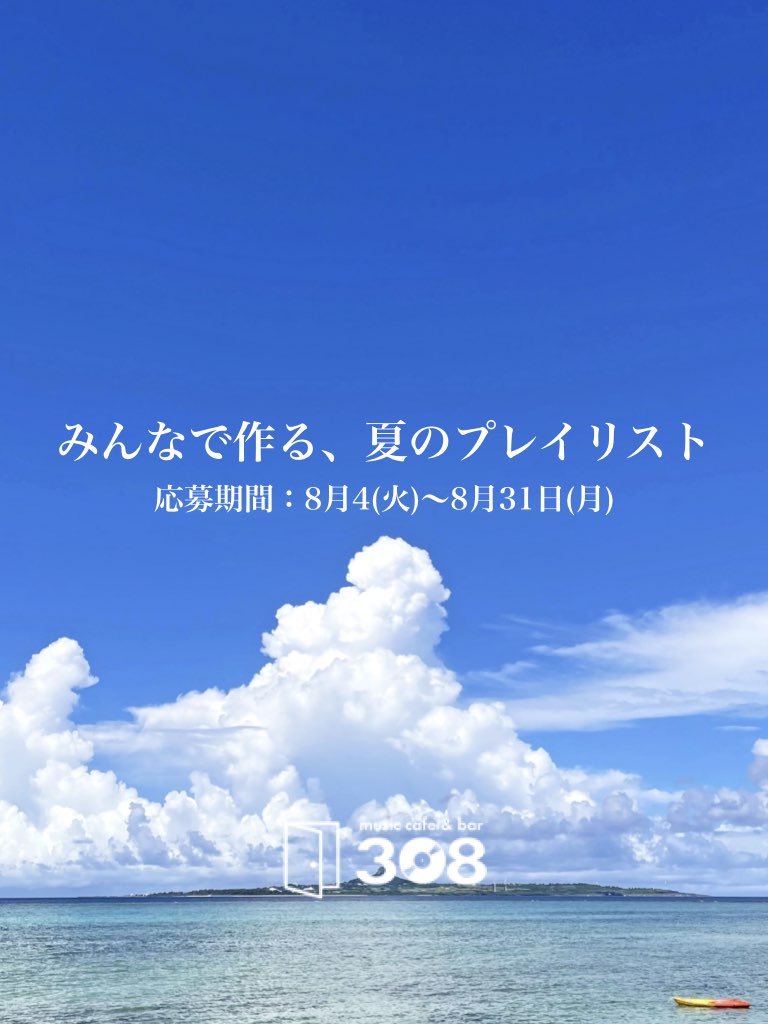 みんなで作る、夏のプレイリスト