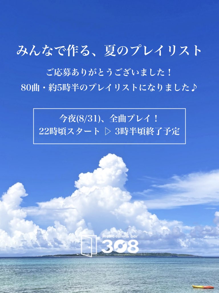 【8月31日】夏のプレイリスト2026【全曲プレイ】