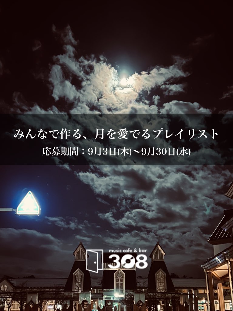 みんなで作る、月を愛でるプレイリスト