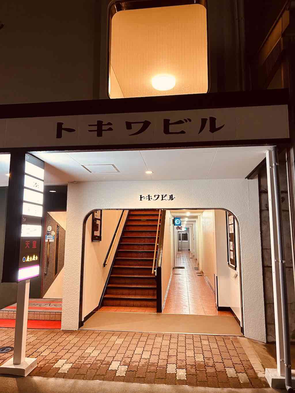 トキワビルの外観（正面から）