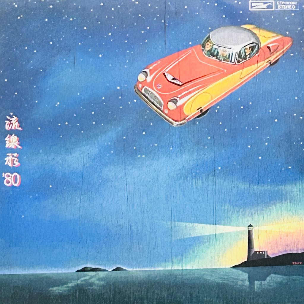 流線形'80